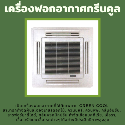 เครื่องฟอกอากาศกรีนคูล