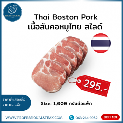 เนื้อสันคอหมูไทย สไลด์ (Thai Boston Pork)