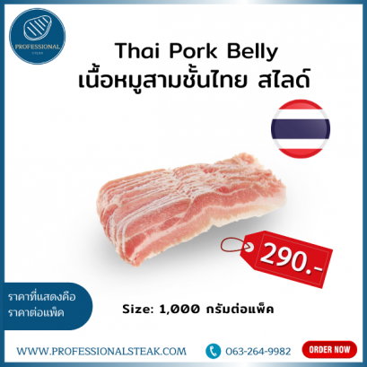 เนื้อหมูสามชั้นไทย สไลด์ (Thai Pork Belly)