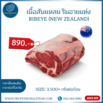 เนื้อสันแหลม ริมอายแท่ง (Ribeye New Zealand)