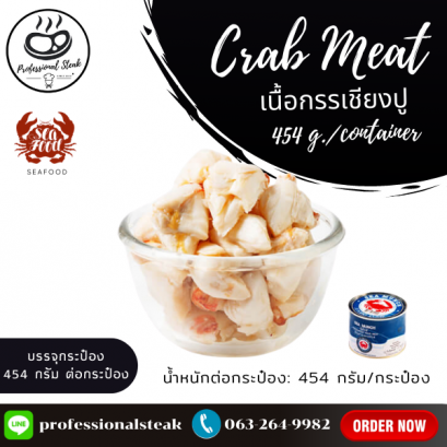 เนื้อกรรเชียงปู  (Crab Meat) (454 G./กระป๋อง ,12 กระป๋อง/CTN)