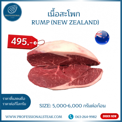 เนื้อสะโพก (Rump New Zealand)