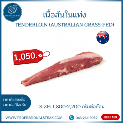 เนื้อสันในออสเตเรีย ยกก้อน 1,800+ กรัม (Grass Fed)