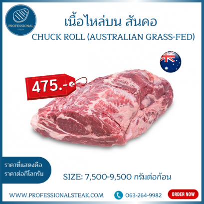 เนื้อสันคอออสเตเรีย (Chuck Roll Australian Grass-fed)