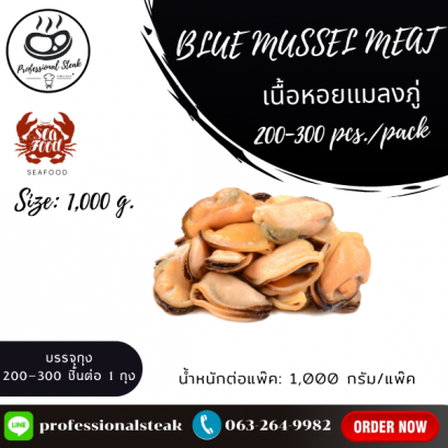 เนื้อหอยแมลงภู่สีน้ำเงินชิลี (Mussel Meat) (200-300 PIECES/KG, 1000 G./PACK)