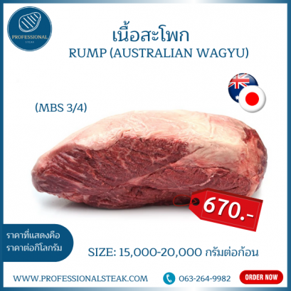 เนื้อสะโพก (Rump Australian Wagyu)