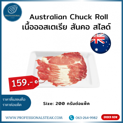 เนื้อออสเตเรีย สันคอ สไลด์ (Australian Chuck Roll)