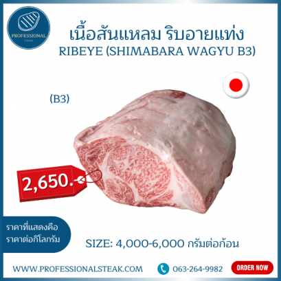 เนื้อสันแหลม ริมอายแท่ง (Ribeye Shimabara Wagyu B3)