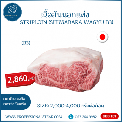 เนื้อสันนอกแท่ง (Striploin Shimabara Wagyu B3)