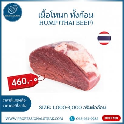 เนื้อโหนก ทั้งก้อน (Hump Thai Brahman Beef) 1,000-3,000 กรัม