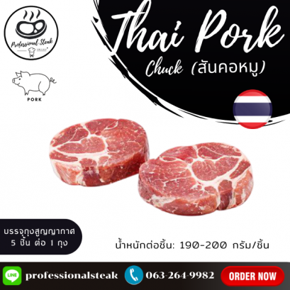 สันคอหมูตัดแต่ง ตัดสเต็ก (Thai Boston Pork) 190 – 200 กรัม ต่อชิ้น (Thai Boston Pork, Steak Cut 190 – 200 G./pc.)