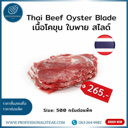 เนื้อโคขุน ใบพาย สไลด์ (Thai Beef Oyster Blade)