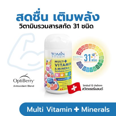 Tomin Multi Vitamins & Minerals โทมิน มัลติวิตามิน ผลิตภัณฑ์เสริมอาหาร กระปุก 30 แคปซูล / สำหรับ 30 วัน