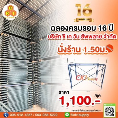 นั่งร้านครบชุด มือสอง ขนาด 1500 x 1219 mm. (1.50 m.)