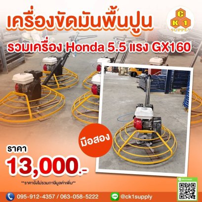 เครื่องขัดหน้าปูน,เครื่องขัดมันพื้นปูน,เครื่องแมงปอ,เครื่องคอปเตอร์ (มือสอง)