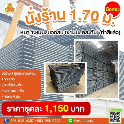 นั่งร้านครบชุด (มือสอง) ขนาด 1700 x 1219 mm.  (1.70 m.)