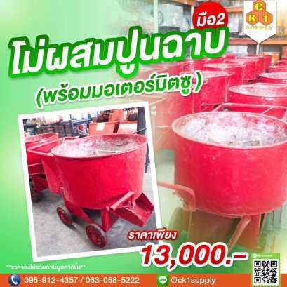 เครื่องโม่ผสมปูนฉาบ ขนาด 1 ถุง พร้อมมอเตอร์ (มือสอง)