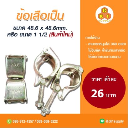 ข้อเสือเป็น สินค้าใหม่(New) ขนาด 48.6 x 48.6 mm.