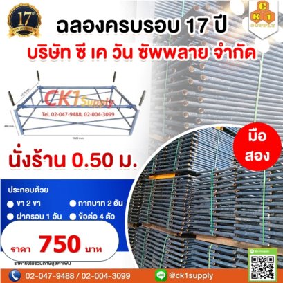 นั่งร้านครบชุด มือสอง ขนาด 490 x 1219 mm. (0.5 m.)