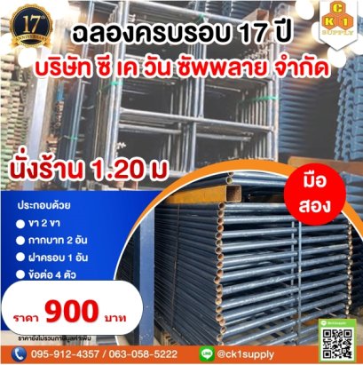 นั่งร้านครบชุด มือสอง ขนาด 1200 x 1219 mm. (1.20 m.)