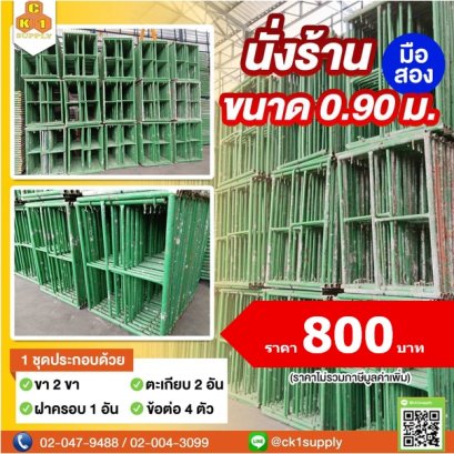 นั่งร้านครบชุด (มือสอง) ขนาด 914 x 1219 mm. (0.9 m.)