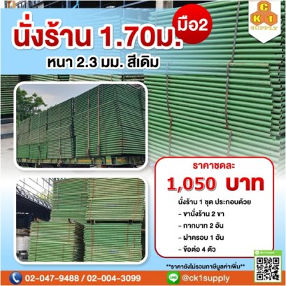 นั่งร้านครบชุด (มือสอง) สีเดิม ขนาด 1700 x 1219 mm. หนา (2.3 mm.)
