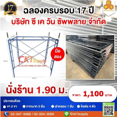 นั่งร้านครบชุด มือสอง ขนาด 1900 x 1219 mm. (1.90 m.)