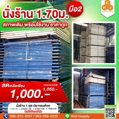 นั่งร้านครบชุด (มือสอง) ขนาด 1700 x 1219 mm.  (1.70 m.)