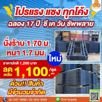 นั่งร้านครบชุด สินค้าใหม่ ขนาด 1700 x 1219 mm. (1.70 m.)