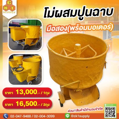 เครื่องโม่ผสมปูนฉาบ ขนาด 1 ถุง พร้อมมอเตอร์ (มือสอง)