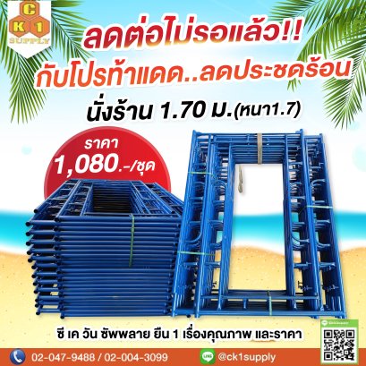 นั่งร้านครบชุด สินค้าใหม่ ขนาด 1700 x 1219 mm. (1.70 m.)