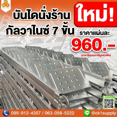บันไดนั่งร้าน 7 ขั้น กัลวาไนซ์