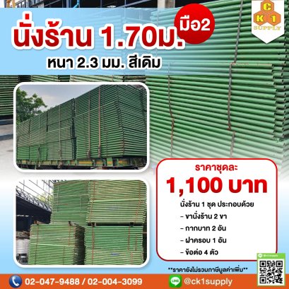 นั่งร้านครบชุด (มือสอง) ขนาด 1700 x 1219 mm.  (2.3 mm.)