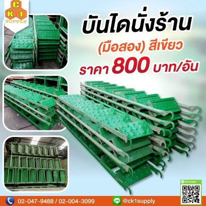 บันไดนั่งร้าน 7 - 8 ขั้น (มือสอง)