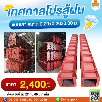 แบบเสา สินค้าใหม่ ขนาด 0.20x0.20x3.00 ม.