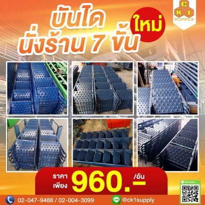 บันไดนั่งร้าน 7 ขั้น New (สินค้าใหม่)