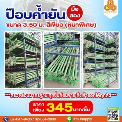เสา(ป๊อป)ค้ำยัน มือสอง(สภาพดี) สีเขียว ขนาด 3.5 m.(หนาพิเศษ)