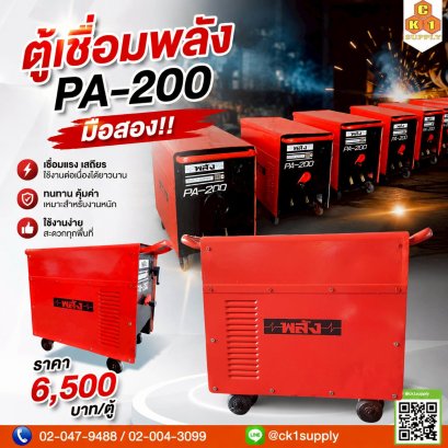 ตู้เชื่อมพลัง PA-200 มือสอง