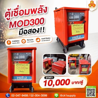 ตู้เชื่อมพลังMOD-300 - มือสอง