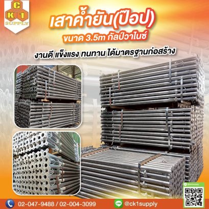 เสา(ป๊อป)ค้ำยัน กัลวาไนซ์ ขนาด 3.5 m.