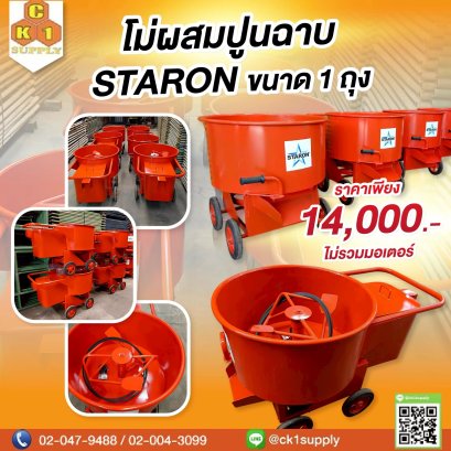 โม่ผสมปูนฉาบ ขนาด 1 ถุง STARON