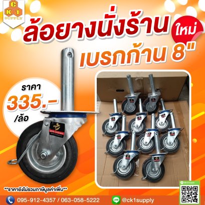 ล้อยางนั่งร้านเบรกก้าน 8" (ใหม่)