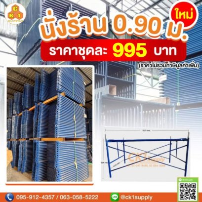 นั่งร้านครบชุด สินค้าใหม่ ขนาด 914 x 1219 mm. (0.9 m.)