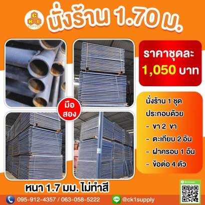 นั่งร้านครบชุด (มือสอง) ขนาด 1700 x 1219 mm.  (1.70 m.)