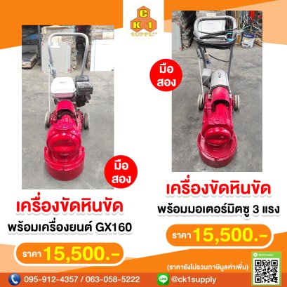 เครื่องขัดหินขัด (มือสอง)