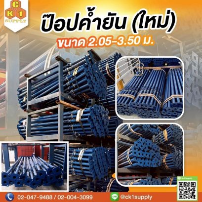 เสา(ป๊อป)ค้ำยัน  สินค้าใหม่ (new) ขนาด 3.5 m.