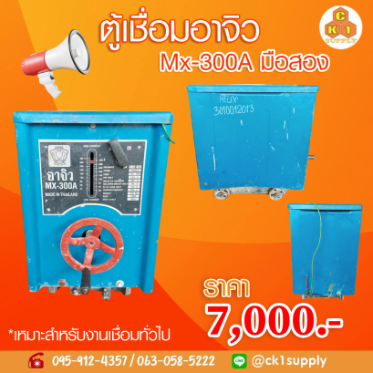 ตู้เชื่อม อาจิว MX-300A - มือสอง