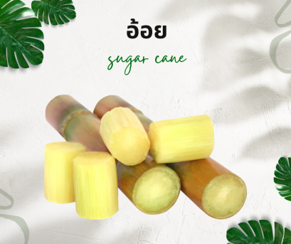 วิธีการใช้กับอ้อย