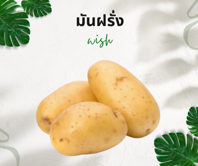 วิธีการใช้กับมันฝรั่ง