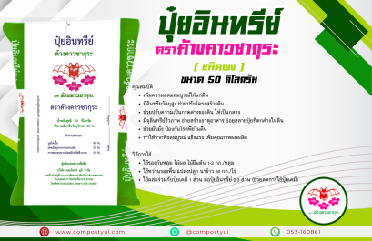 ปุ๋ยอินทรีย์ ตรา ค้างคาวซากุระ ชนิดผง